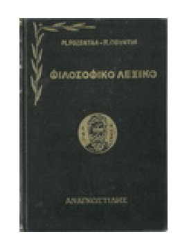 Φιλοσοφικό λεξικό,Rozental  Mark M,Yudin  Pavel